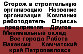 Сторож в строительную организацию › Название организации ­ Компания-работодатель › Отрасль предприятия ­ Другое › Минимальный оклад ­ 1 - Все города Работа » Вакансии   . Камчатский край,Петропавловск-Камчатский г.